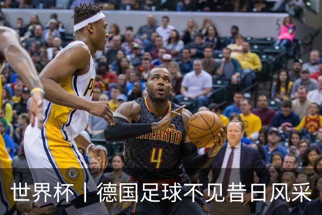 世界杯丨德国足球不见昔日风采
