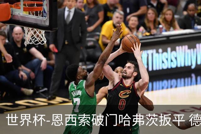 世界杯-恩西索破门哈弗茨扳平 德国1-1巴拉圭进加时