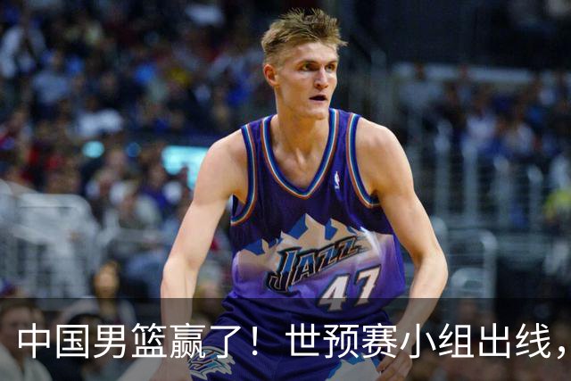 中国男篮赢了！世预赛小组出线，李弘权17分，赵继伟17分