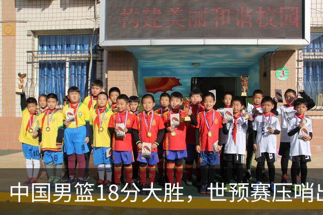 中国男篮18分大胜，世预赛压哨出线！剩一个悬念：日韩与联手做局