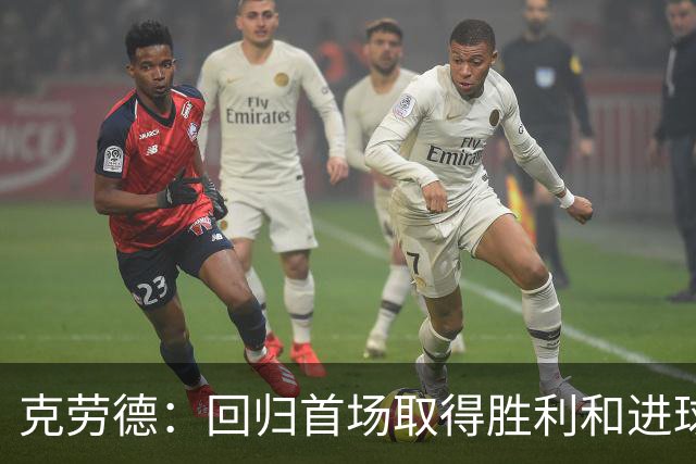 克劳德：回归首场取得胜利和进球是完美的 ，下个进球将会很精彩