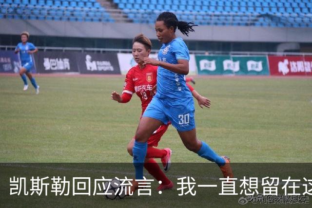 凯斯勒回应流言：我一直想留在这里 人不会在不想待的地方扎根