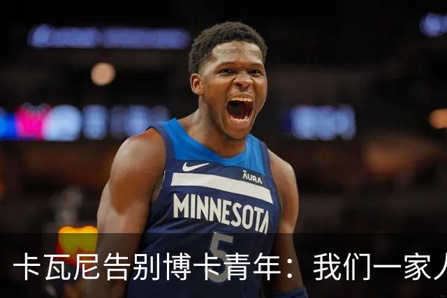 卡瓦尼告别博卡青年：我们一家人永远都会是博卡球迷，感谢你们