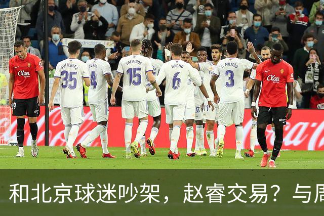 和北京球迷吵架，赵睿交易？与周琦互动，谁留意他表态，去向被曝光
