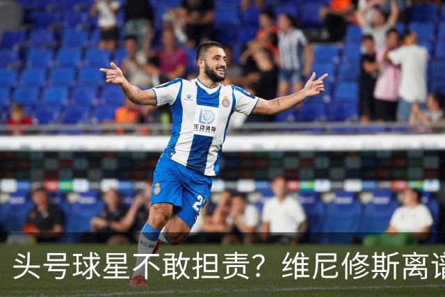 头号球星不敢担责？维尼修斯离谱让点 巴西难逃点球魔咒