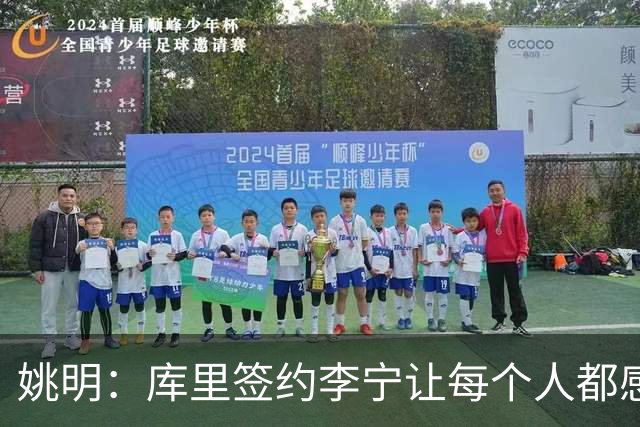姚明：库里签约李宁让每个人都感到兴奋 未来会有更多类似合作