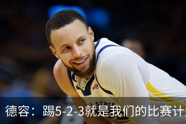 德容：踢5-2-3就是我们的比赛计划 当加克波进球时我以为会赢