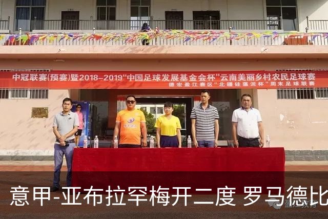 意甲-亚布拉罕梅开二度 罗马德比战3-0完胜拉齐奥