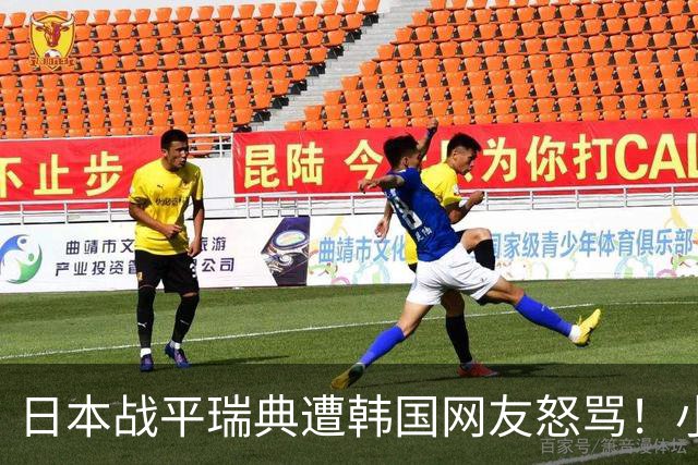 日本战平瑞典遭韩国网友怒骂！小组赛0败成亚洲首支出线球队
