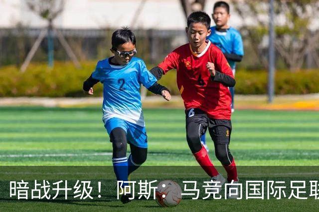 暗战升级！阿斯：马竞向国际足联申诉巴萨违规接触阿尔瓦雷斯