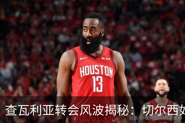 查瓦利亚转会风波揭秘：切尔西如何看中这位西甲明星的潜力？