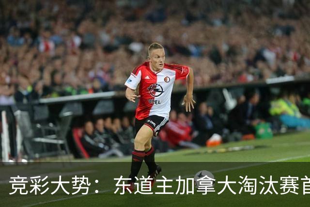 竞彩大势：东道主加拿大淘汰赛首战值得高看