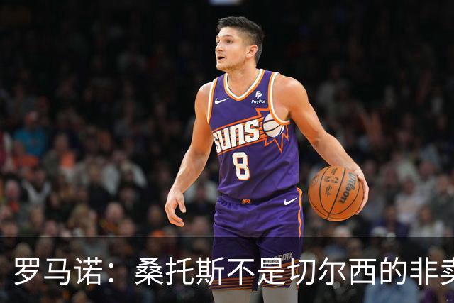 罗马诺：桑托斯不是切尔西的非卖品，曼联报价足够丰厚有机会签人