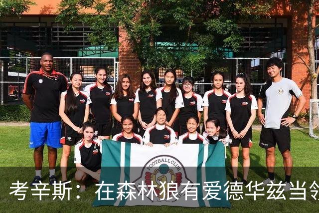 考辛斯：在森林狼有爱德华兹当领袖 三球能得到成长并且更成熟