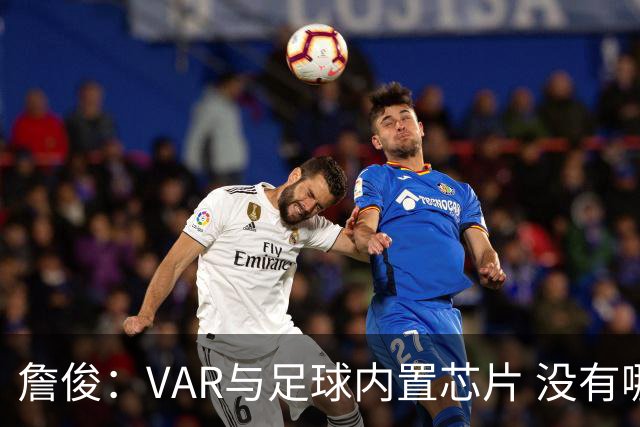 詹俊：VAR与足球内置芯片 没有哪场比赛高科技的介入存在感这么强