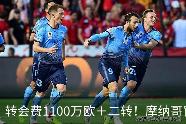 转会费1100万欧＋二转！摩纳哥官方：正式买断法蒂，签约至2030年