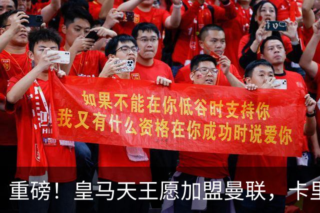 重磅！皇马天王愿加盟曼联，卡里克中场升级迎终极拼图