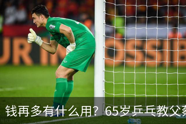 钱再多有什么用？65岁乒乓教父蔡振华现状，给所有老年人提了个醒