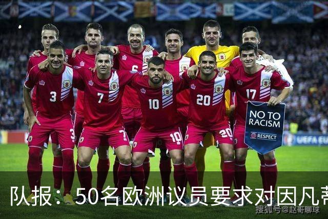 队报：50名欧洲议员要求对因凡蒂诺给特朗普颁和平奖一事进行调查