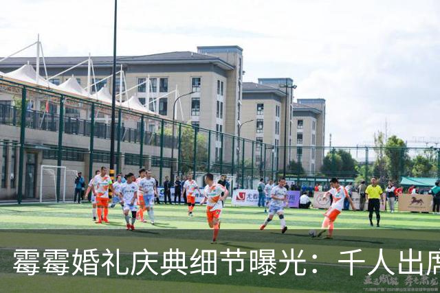 霉霉婚礼庆典细节曝光：千人出席，全部禁用手机，派对将开至凌晨