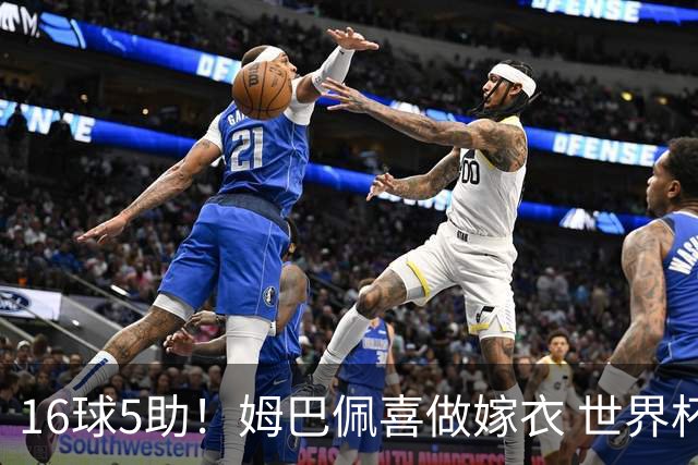 16球5助！姆巴佩喜做嫁衣 世界杯总参与进球升历史第二