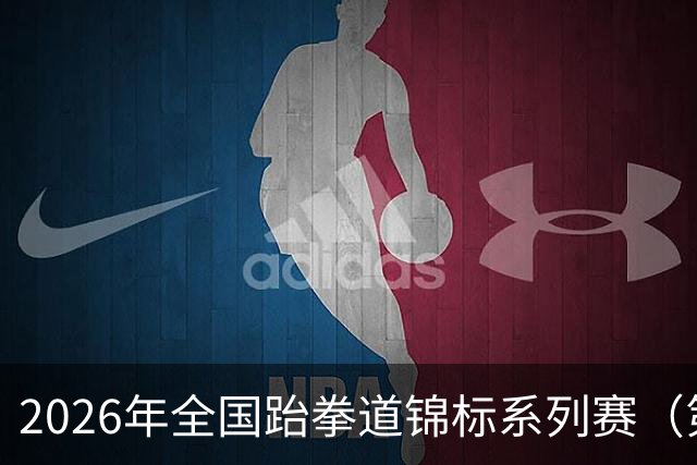 2026年全国跆拳道锦标系列赛（第二站）在广州收官