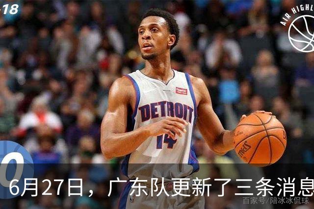 6月27日，广东队更新了三条消息：焦泊乔又申请转会，徐杰感到很突然
