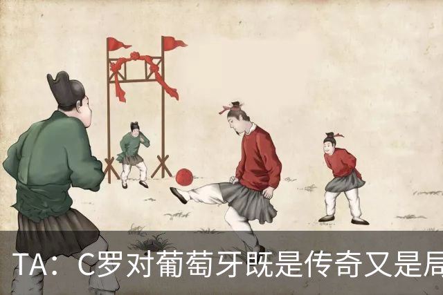 TA：C罗对葡萄牙既是传奇又是局限 马丁内斯需要做出必要的调整