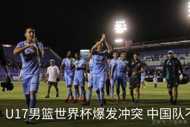 U17男篮世界杯爆发冲突 中国队不敌立陶宛淘汰赛战法国