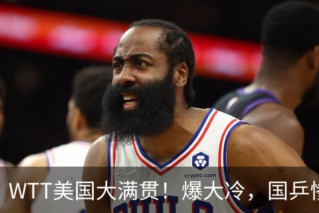 WTT美国大满贯！爆大冷，国乒惨遭连败，王曼昱、蒯曼赛程出炉